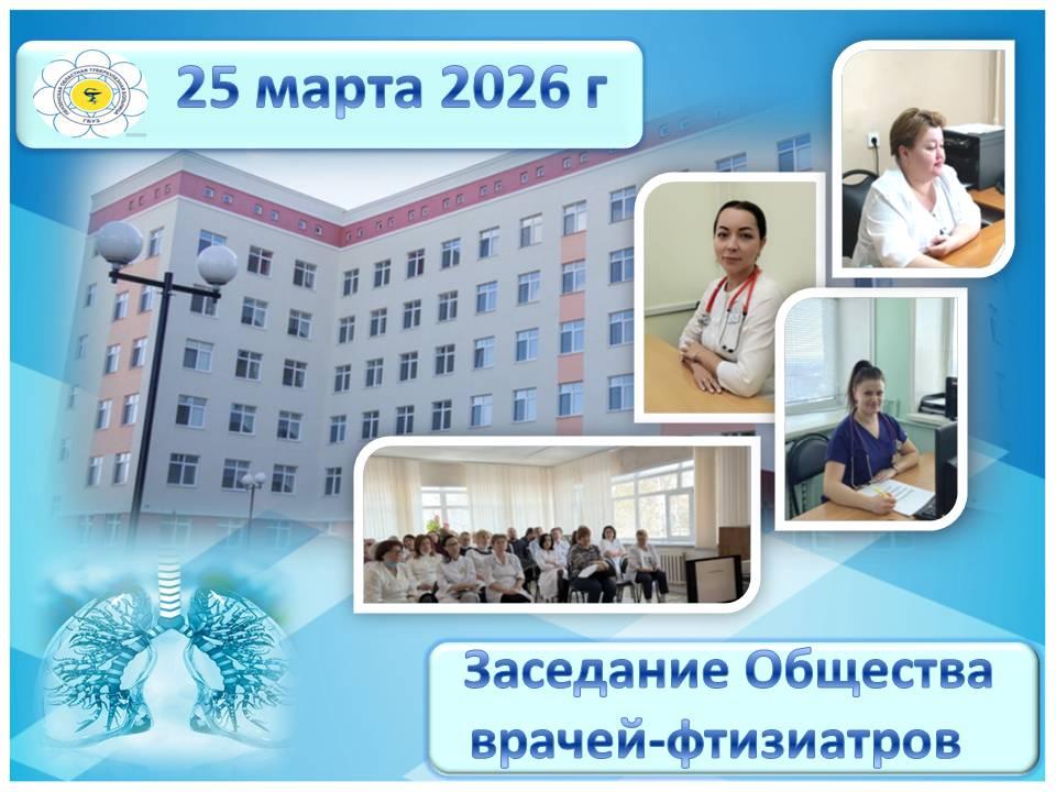 Заседание Общества врачей-фтизиатров.